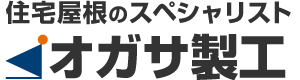 住宅屋根のスペシャリスト オガサ製工