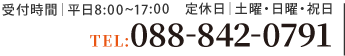 受付時間：平日8：00～17：00｜定休日：土曜・日曜・祝日｜tel:088-842-0791