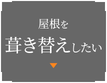 屋根を葺き替えたい