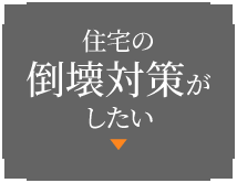 建物の耐震がしたい