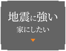 地震に強い家にしたい