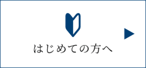 はじめての方へ