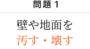 問題1 壁や地面を 汚す・壊す