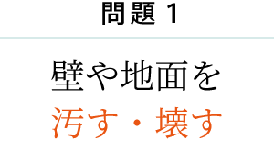 問題１　壁や地面を 汚す・壊す