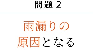 問題2 雨漏りの 原因となる