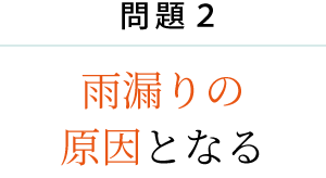 問題２　雨漏りの 原因となる