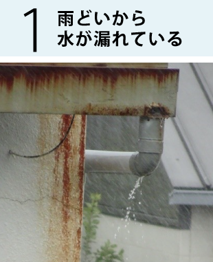 雨どいから 水が漏れている