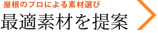 屋根のプロによる素材選び 最適素材を提案