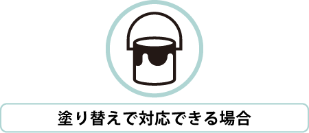 塗り替えで対応できる場合