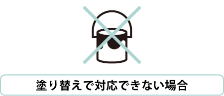 塗り替えで対応できない場合