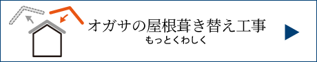 オガサの屋根葺き替え工事　もっとくわしく