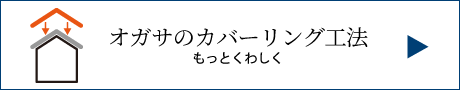 オガサのカバーリング工法 もっとくわしく　もっとくわしく