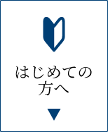 はじめての方へ