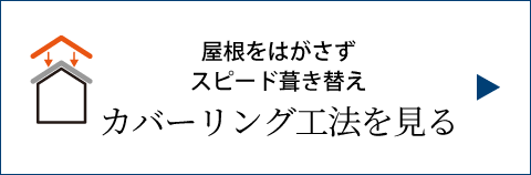 屋根をはがさず スピード葺き替え カバーリング工法を見る