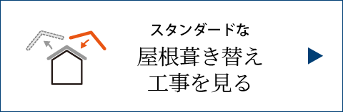 スタンダードな屋根葺き替え 工事を見る