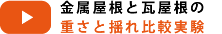 金属屋根と瓦屋根の 重さと揺れ比較実験