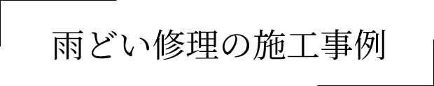 雨どい修理の施工事例