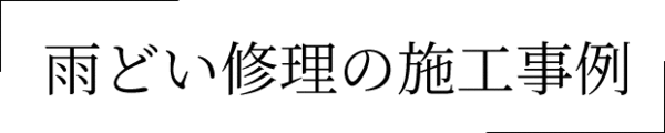 雨どい修理の施工事例