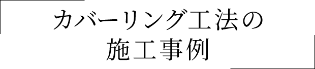 カバーリング工法の施工事例