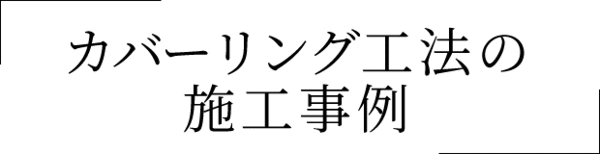 カバーリング工法の施工事例