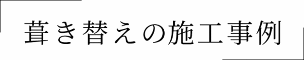 葺き替えの施工事例