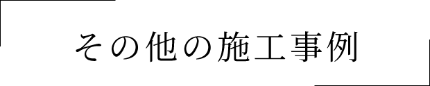 その他の施工事例