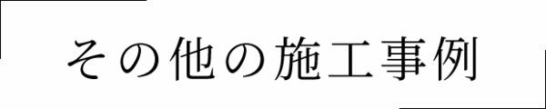 その他の施工事例