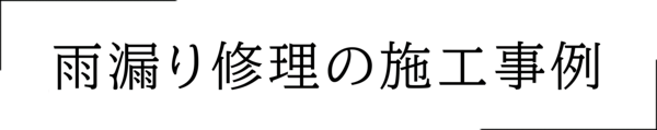 雨漏り修理の施工事例