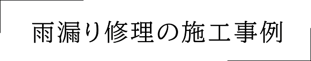 雨漏り修理の施工事例