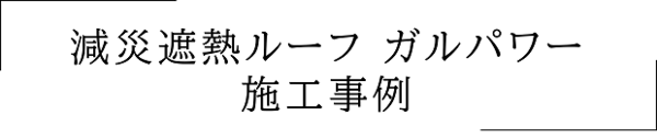 減災遮熱ルーフガルパワーの施工事例