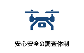 安心安全の調査体制