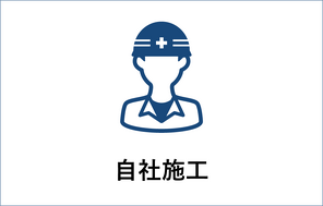 自社施工