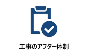 工事のアフター体制