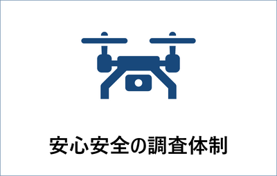 安心安全の調査体制