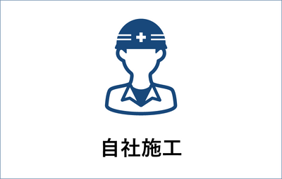 自社施工