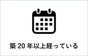 築20年以上経っている