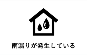 雨漏りが発生している