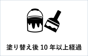 塗り替え後10年以上経過