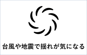 台風や地震で揺れが気になる