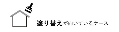 塗り替えが向いているケース