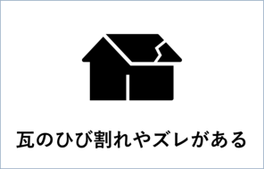瓦のひび割れやズレがある