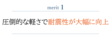 圧倒的な軽さで耐震性が大幅に向上