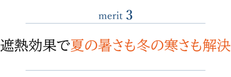 遮熱効果で夏の暑さも冬の寒さも解決