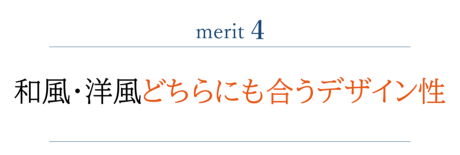 和風・洋風どちらにも合うデザイン性