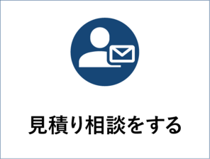 見積もり相談