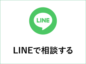 LINE相談