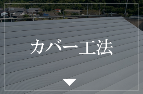 カバー工法