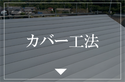 カバー工法