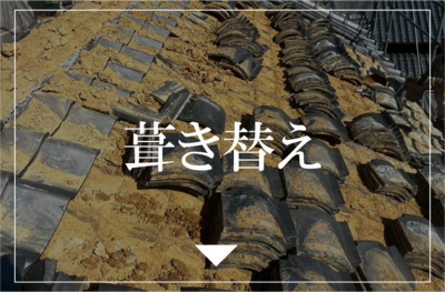 葺き替え