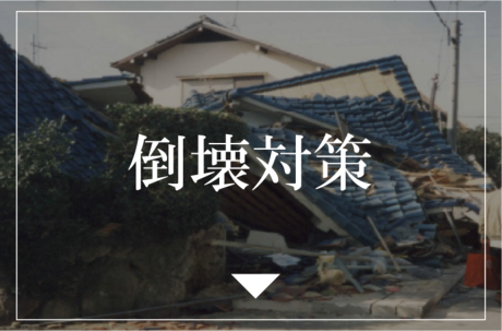 住宅の倒壊対策